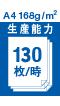 A4 168g/㎡ 生産能力 130枚/時