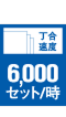 6,000セット/時