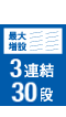3連結 30段