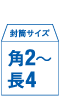 角2～長4