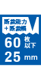 断裁能力60枚以下＋断裁幅25mm
