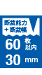 断裁能力＋断裁幅 60枚以内30mm