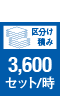 区分積み 3,600/時