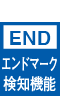 エンドマーク検知機能