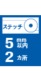 ステッチ5mm以内2カ所