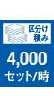 区分け積み 4,000セット/時