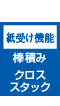 紙受け機能 棒積み クロススタック