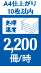 22200冊/時