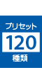 プリセット 120種類