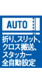 折り、スリット、クロス搬送、スタッカー全自動設定