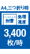 A4、三つ折り時 封書 処理速度 3,400枚/時