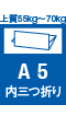 A5 内三つ折り